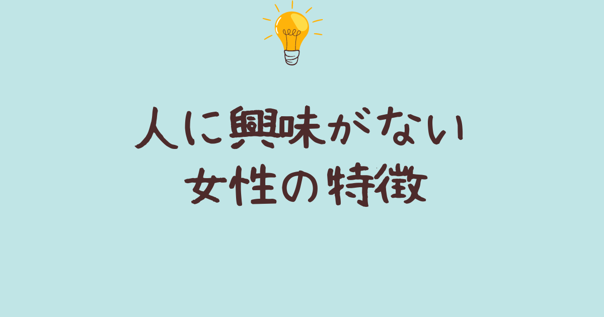 人に興味がない女の特徴を徹底分析！趣味優先の理由と付き合い方